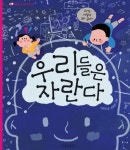 우리들은 자란다(길벗어린이 과학그림책 9) | 이은희 - 교보문고