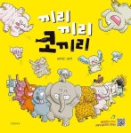 끼리끼리 코끼리 | 허아성 - 교보문고