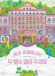 에덴 호텔에서는 두 발로 걸어 주세요 | 나현정 - 교보문고