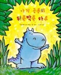 아기 공룡의 뒤죽박죽 하루 | - 교보문고