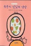 뭐든지 맛있게 냠냠(혼자서도 잘 해요 3) | 야마와키 쿄 - 교보문고