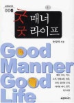 굿 매너 굿 라이프 | 손일락 - 교보문고