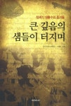 큰 깊음의 샘들이 터지며 | 한국창조과학회 - 교보문고