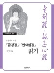 금강경 반야심경 읽기 | 최기표 - 교보문고
