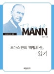 토마스 만의 마법의 산 읽기 | 윤순식 - 교보문고