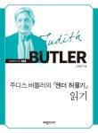 주디스 버틀러의 젠더 허물기 읽기 | 조현준 - 교보문고