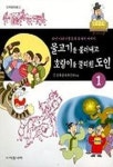 물고기를 불러내고 호랑이를 물리친 도인(조선시대인물들의...1) | 민족문화추진회 - 교보문고