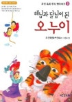 해님과 달님이 된 오누이 (고전 속의 우리 옛이야기 9) | 한샘닷컴 편집부 - 교보문고