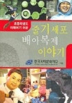 줄기세포 배아복제 이야기 | 한국과학문화재단 - 교보문고