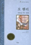 오 헨리 (그린북 베스트 클래식 6) | 지연서 엮음 - 교보문고
