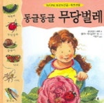 동글동글 무당벌레(원더와이즈 3-1) | 린 휴진스 쿠퍼 - 교보문고