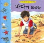 바다의 보물들(원더와이즈 3-2) | 린 휴진스 쿠퍼 - 교보문고