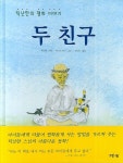 두 친구 | 틱낫한 - 교보문고