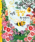 작은 꿀벌 한 마리가 | 토니 디알리아 - 교보문고