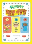 두근두근 팡팡 행운 사용법 | 고수산나 - 교보문고