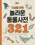 13살을 위한 놀라운 동물사전 321 | 마틸다 마스터르스 - 교보문고