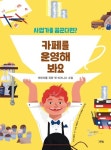 카페를 운영해 봐요 | 유스티나 베레지니츠카 - 교보문고