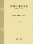 아비달마구사론 4 | 권오민 - 교보문고