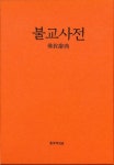 불교사전 | 동국대학교 건학위원회 불교사전 편찬위원회 - 교보문고
