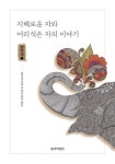 지혜로운 자와 어리석은 자의 이야기: 현우경 1 | - 교보문고