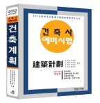 건축사예비시험 1: 건축계획(2013) | 송성길 - 교보문고