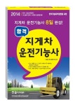 지게차 운전기능사(2014)(8절) | 건설기계수험연구회 - 교보문고