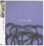 시적 울림의 세계 (김중업건축론) | 정인하 - 교보문고