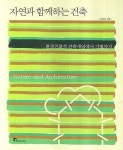 자연과 함께하는 건축 | 김자경 - 교보문고