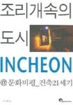 조리개속의 도시 INCHEON | 전진삼 - 교보문고