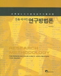 건축 디자인 연구방법론 | 이도영 - 교보문고
