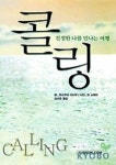 콜링 진정한 나를 만나는 여행 | 하스무라 이사무 - 교보문고