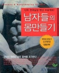 남자만들기남부점 | 남자들의 몸만들기 | 이종구 - 교보문고