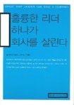 훌륭한 리더 하나가 회사를 살린다 | 윤창근 - 교보문고