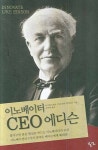 이노베이터 CEO 에디슨 | 마이클 J. 겔브 - 교보문고