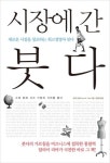 시장에 간 붓다 | 로이드 필드 - 교보문고