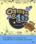 영재들의 1등급 한자교실: 고사성어의 세계 | 허시봉 - 교보문고