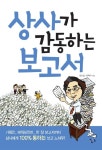상사가 감동하는 보고서 | 정은실 - 교보문고