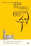 꿈을 이루는 6일간의 수업 | 조우석 - 교보문고