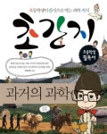 초간지: 과거의 과학 | 과학주머니 - 교보문고