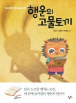 행운의 고물토끼 | 조우석 - 교보문고