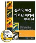 동영상 편집 디지털 미디어 활용의 실제 | 주영철 - 교보문고