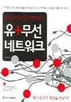 유+무선 네트워크 | 조성근 - 교보문고