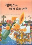 펠릭스의 세계 요리 여행 | 아네테랑엔 - 교보문고