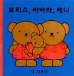 보리스 바바라 베니 (딕 브루너7) | 딕 브루너 - 교보문고