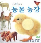 동물 농장(느낌쏙쏙그림책 5) | 사랑이 편집부 - 교보문고