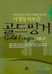 골드핑거 | 이영림 - 교보문고