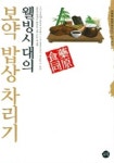 웰빙시대의 보약 밥상 차리기 | 김영섭 - 교보문고