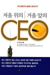 저울 위의 CEO 거울 앞의 CEO | IRA T. KAY - 교보문고