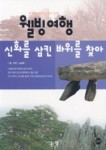 웰빙 여행 신화를 삼킨 바위를 찾아 | 노승대 - 교보문고