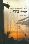 금강경 독송 | 법상 - 교보문고